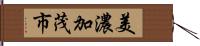 美濃加茂市 Hand Scroll