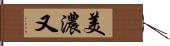 美濃又 Hand Scroll