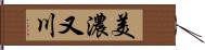 美濃又川 Hand Scroll