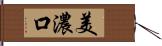 美濃口 Hand Scroll