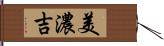 美濃吉 Hand Scroll