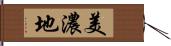 美濃地 Hand Scroll