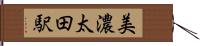 美濃太田駅 Hand Scroll