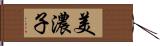 美濃子 Hand Scroll