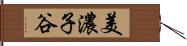 美濃子谷 Hand Scroll