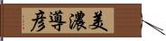 美濃導彦 Hand Scroll