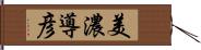 美濃導彦 Hand Scroll