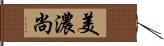 美濃尚 Hand Scroll