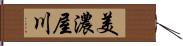 美濃屋川 Hand Scroll