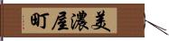 美濃屋町 Hand Scroll