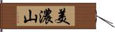 美濃山 Hand Scroll