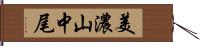 美濃山中尾 Hand Scroll