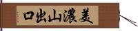 美濃山出口 Hand Scroll