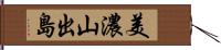 美濃山出島 Hand Scroll