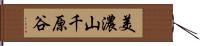 美濃山千原谷 Hand Scroll