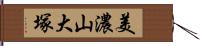 美濃山大塚 Hand Scroll