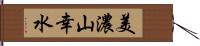 美濃山幸水 Hand Scroll