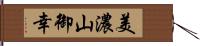 美濃山御幸 Hand Scroll