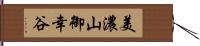 美濃山御幸谷 Hand Scroll