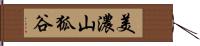 美濃山狐谷 Hand Scroll