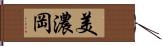美濃岡 Hand Scroll