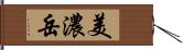 美濃岳 Hand Scroll
