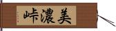 美濃峠 Hand Scroll