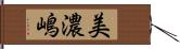 美濃嶋 Hand Scroll