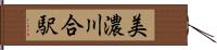 美濃川合駅 Hand Scroll