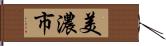美濃市 Hand Scroll