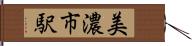 美濃市駅 Hand Scroll
