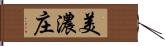 美濃庄 Hand Scroll