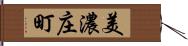 美濃庄町 Hand Scroll