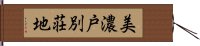 美濃戸別荘地 Hand Scroll