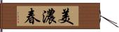 美濃春 Hand Scroll