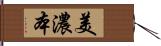 美濃本 Hand Scroll
