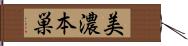 美濃本巣 Hand Scroll