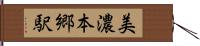 美濃本郷駅 Hand Scroll