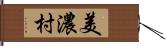美濃村 Hand Scroll