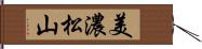 美濃松山 Hand Scroll