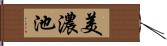 美濃池 Hand Scroll