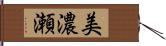 美濃瀬 Hand Scroll