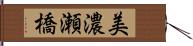 美濃瀬橋 Hand Scroll