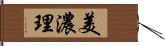 美濃理 Hand Scroll