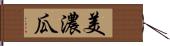 美濃瓜 Hand Scroll