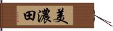 美濃田 Hand Scroll