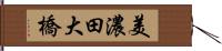 美濃田大橋 Hand Scroll