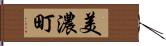 美濃町 Hand Scroll