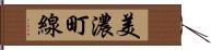 美濃町線 Hand Scroll