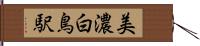 美濃白鳥駅 Hand Scroll
